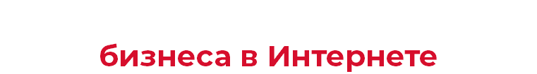 Комплексное продвижение бизнеса в Интернете