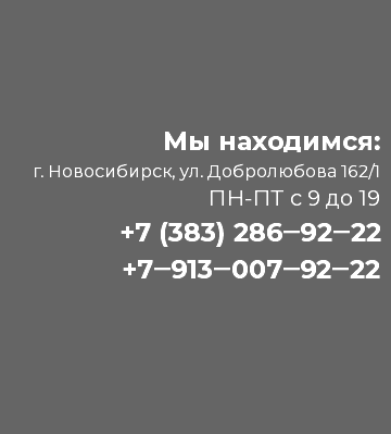 &nbsp;Мы находимся: г. Новосибирск, ул. Добролюбова 162/1 ПН-ПТ с 9 до 19 +7 (383) 286‒92‒22 +7‒913‒007‒92‒22 