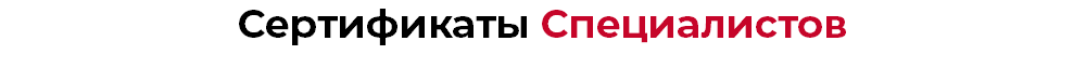 Сертификаты Специалистов